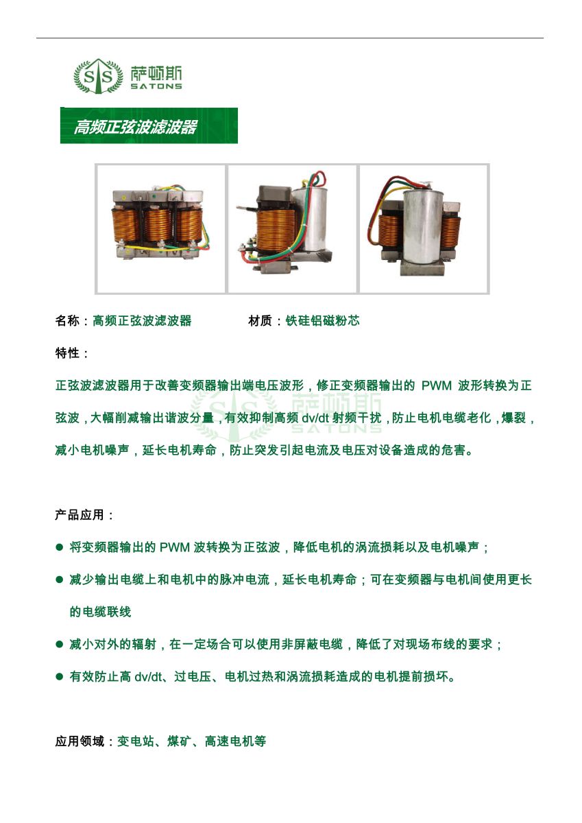 高頻正弦波濾波器產品詳情